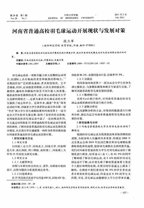 河南省普通高校羽毛球运动开展现状与发展对策