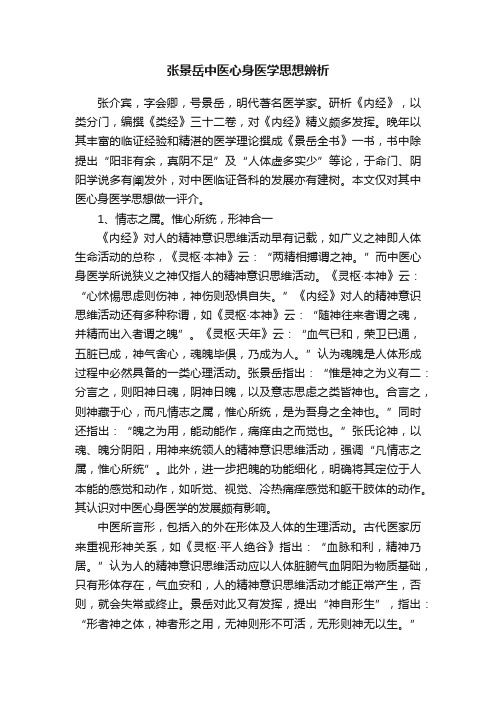 张景岳中医心身医学思想辨析