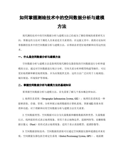 如何掌握测绘技术中的空间数据分析与建模方法