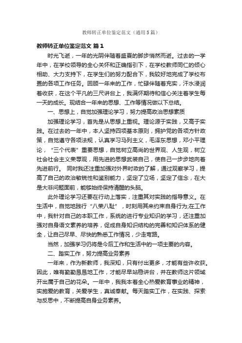 教师转正单位鉴定范文（通用5篇）