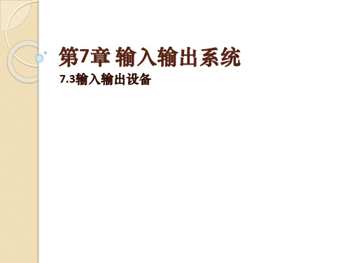 7.3输入输出设备-计算机系统原理-刘均-清华大学出版社