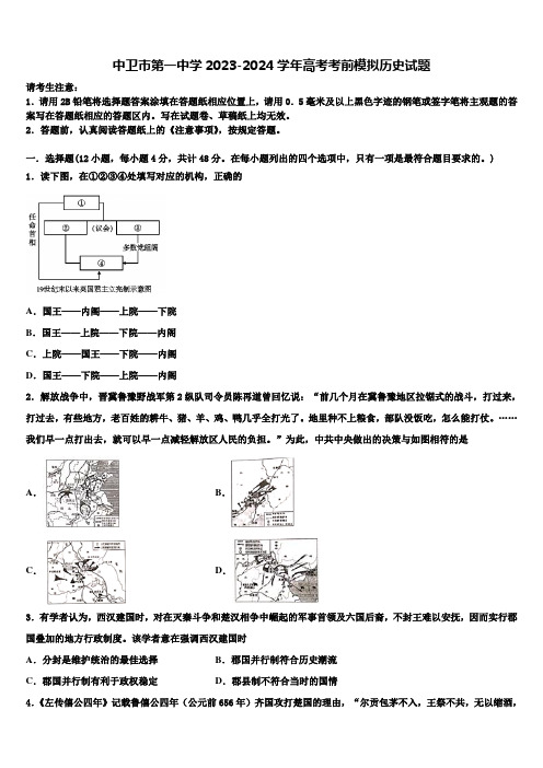 中卫市第一中学2023-2024学年高考考前模拟历史试题含解析