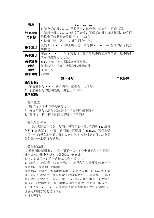 部编版一年级上册语文拼音ai  ei  ui教学设计及教学参考1