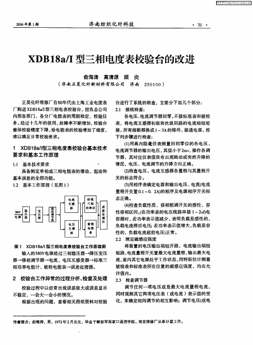 XDB18a／Ⅰ型三相电度表校验台的改进