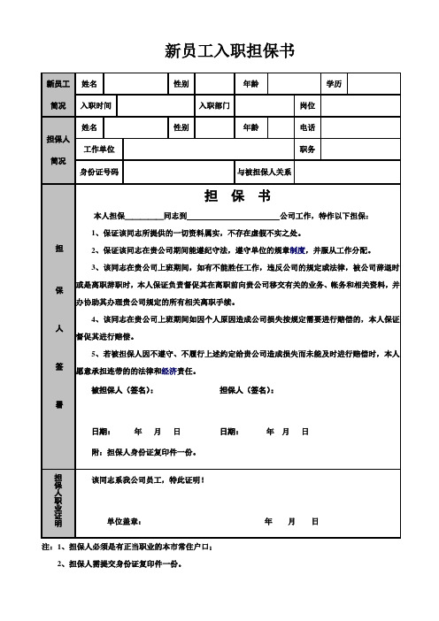 新员工入职担保书