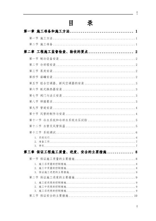 冷水系统和冷却水系统安装工程施工组织设计方案