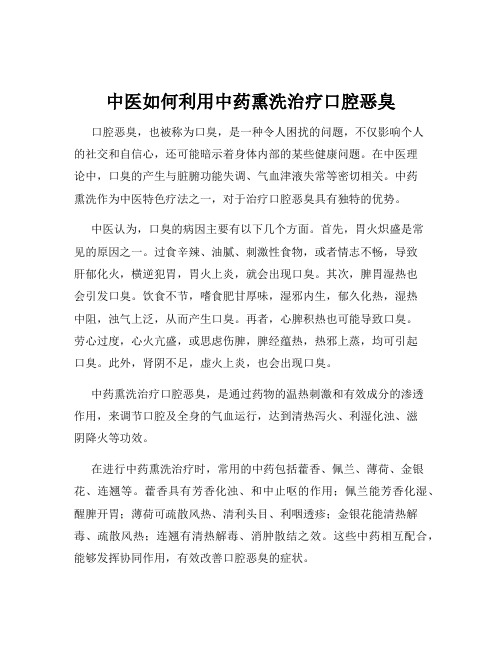 中医如何利用中药熏洗治疗口腔恶臭