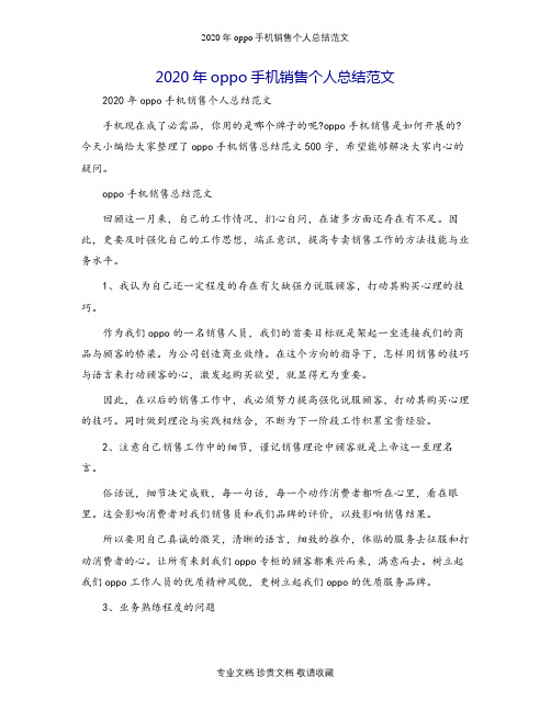 2020年oppo手机销售个人总结范文.docx