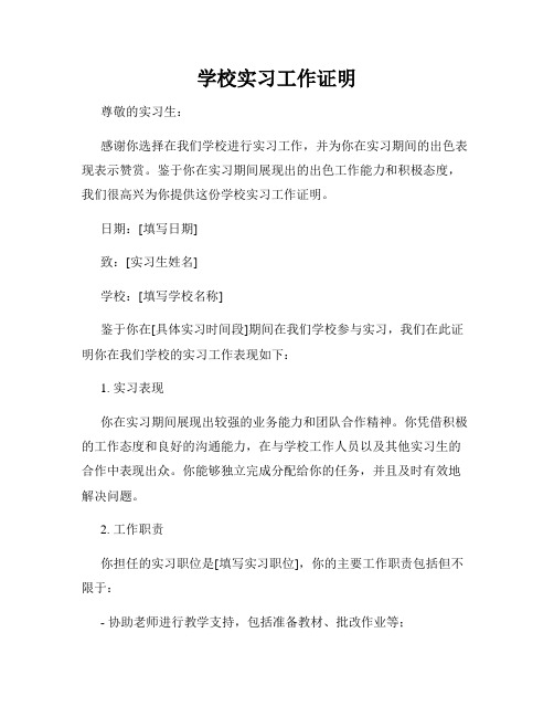 学校实习工作证明