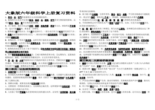 大象版六年级科学上册复习资料