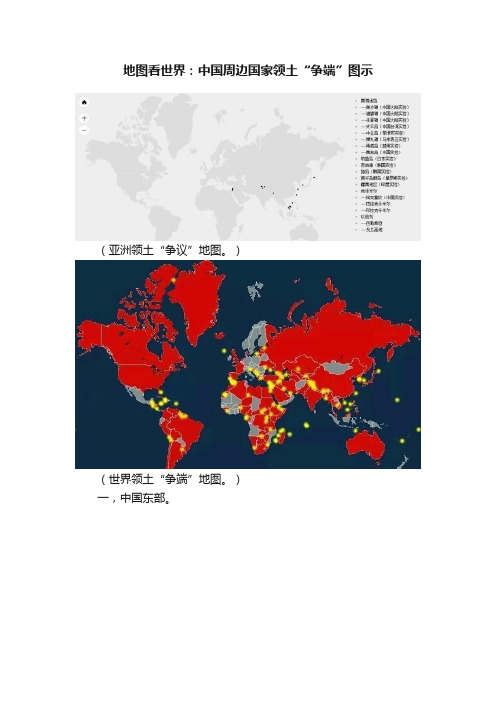 地图看世界：中国周边国家领土“争端”图示