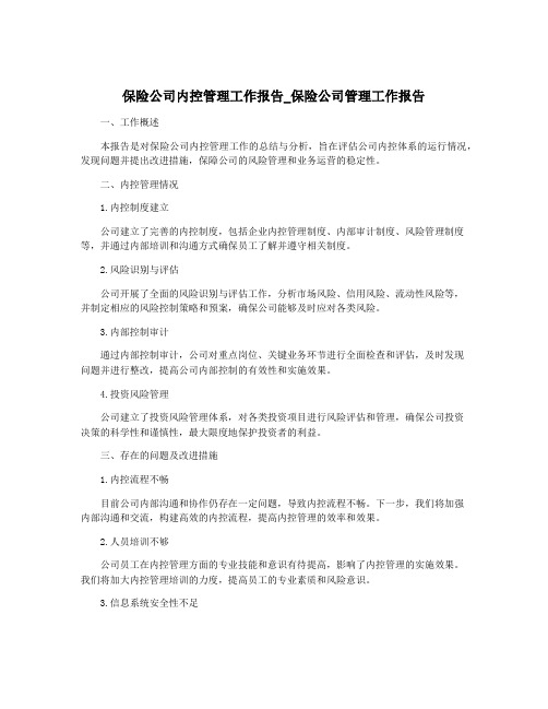 保险公司内控管理工作报告_保险公司管理工作报告