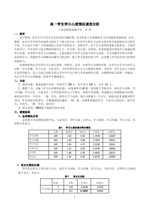 高一学生学习心理情况调查分析