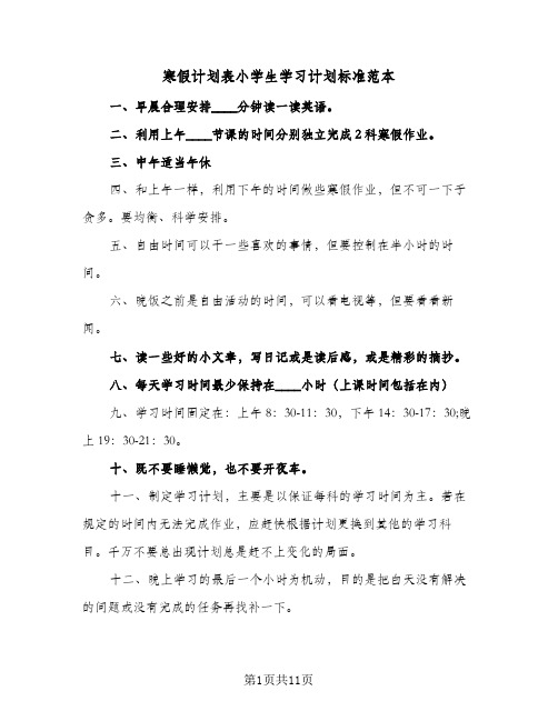 寒假计划表小学生学习计划标准范本（四篇）