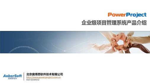 PowerProject产品介绍(通用)