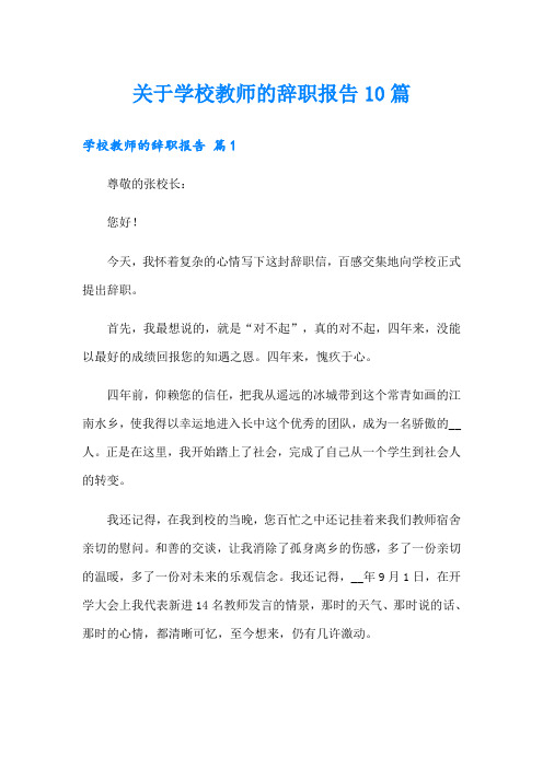 关于学校教师的辞职报告10篇