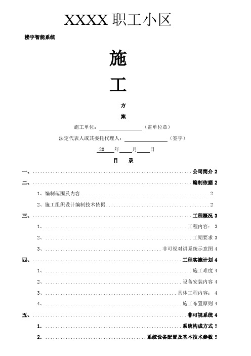 小区门禁对讲系统施工方案