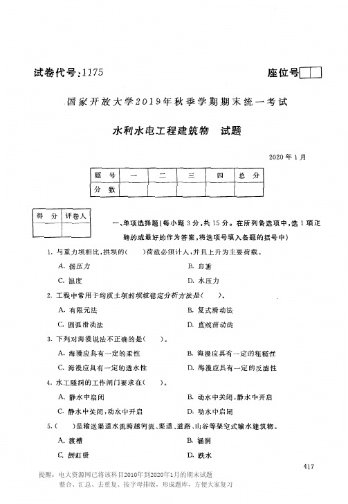 电大1175《水利水电工程建筑物》开放大学期末考试历届试题2020年1月(含答案)