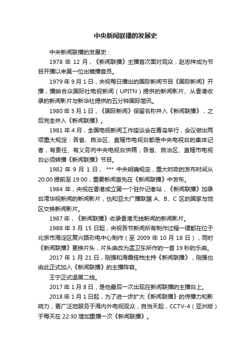 中央新闻联播的发展史