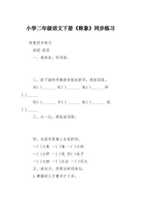小学二年级语文下册《称象》同步练习