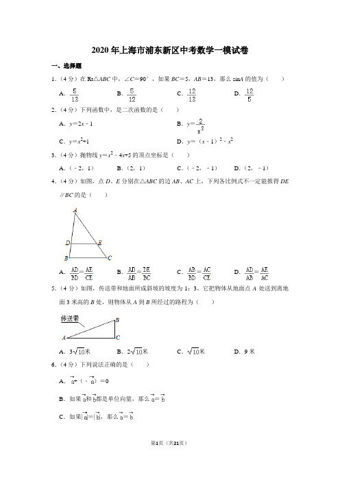 2020年上海市浦东新区中考数学一模试卷含答案