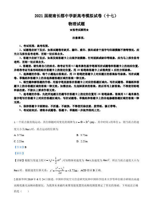 2021届湖南长郡中学新高考模拟试卷(十七)物理试题