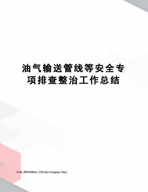 油气输送管线等安全专项排查整治工作总结