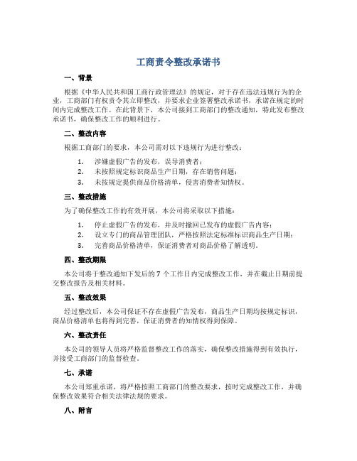 工商责令整改承诺书