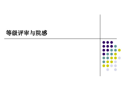 等级评审与院感PPT课件