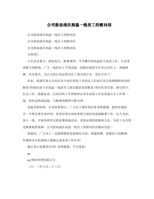 公司致奋战在高温一线员工的慰问信