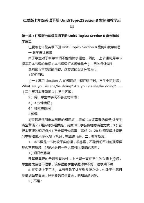 仁爱版七年级英语下册Unit5Topic2SectionB案例和教学反思