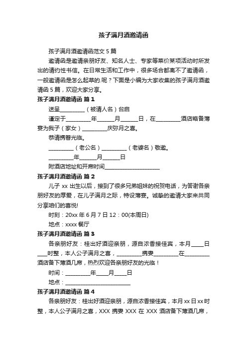 孩子满月酒邀请函范文5篇