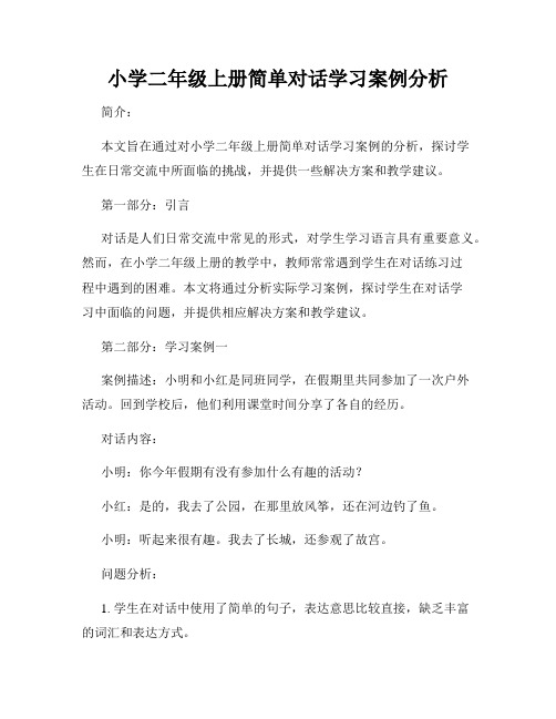 小学二年级上册简单对话学习案例分析