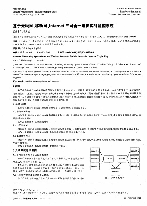 基于无线网、移动网、Internet三网合一电梯实时监控系统