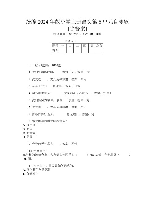 统编2024年版小学上册O卷语文第6单元自测题[含答案]