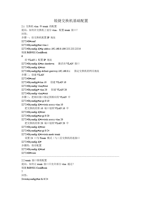 锐捷交换机基础配置