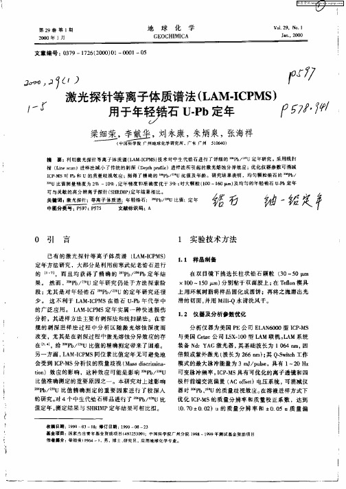 激光探针等离子体质谱法（LAM—ICPMS）用于年龄锆石U—Pb定年