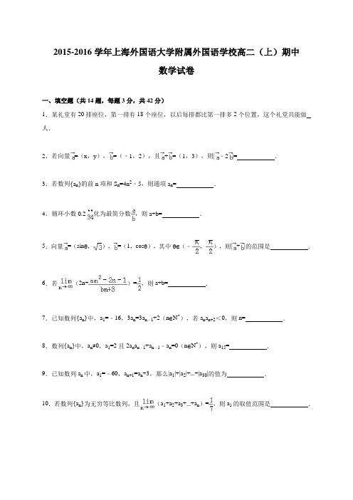 上海外国语大学附属外国语学校高二(上)期中数学试卷