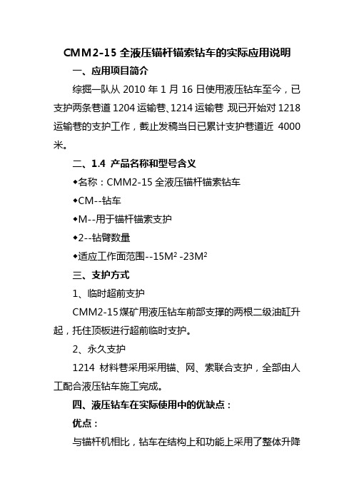 CMM2-15全液压锚杆锚索钻车的实际应用说明1