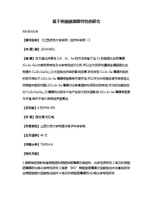 基于铯铟硒薄膜特性的研究