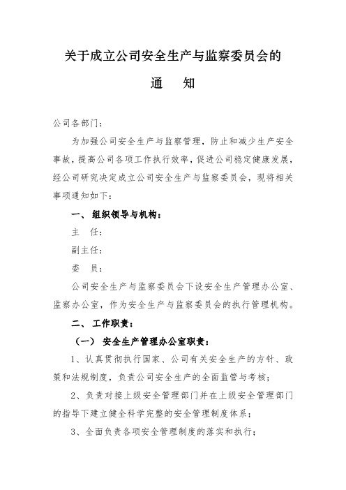 关于成立公司安全生产与监察委员会的通知