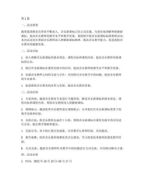 音乐新课标标准教研活动(3篇)