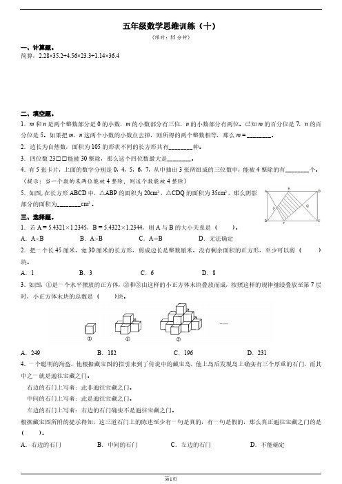 五年级数学思维训练(十)