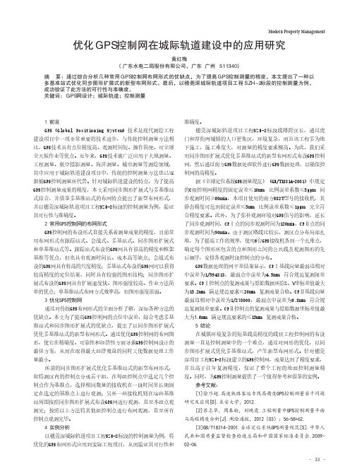 优化GPS控制网在城际轨道建设中的应用研究
