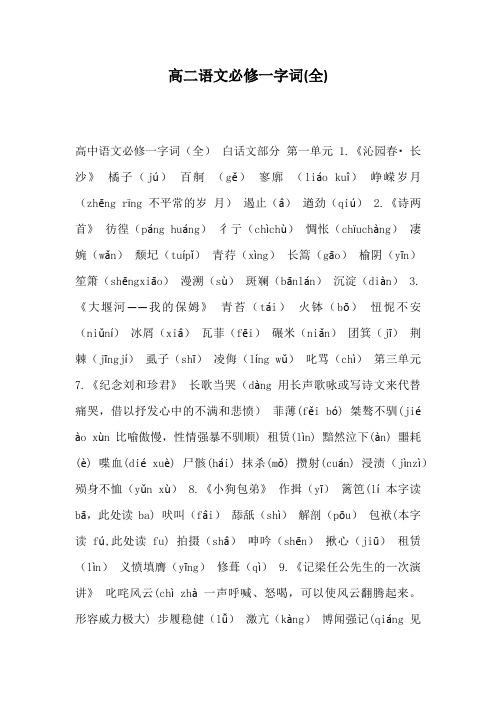 高二语文必修一字词(全)