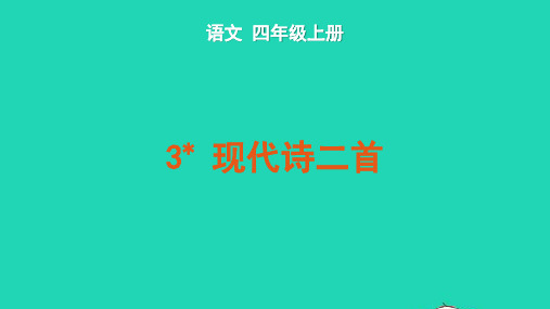 四年级语文上册第一单元3现代诗二首教学课件新人教版