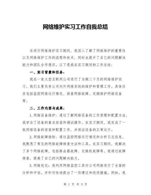 网络维护实习工作自我总结