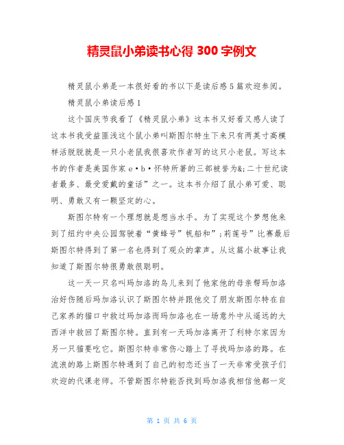 精灵鼠小弟读书心得300字例文