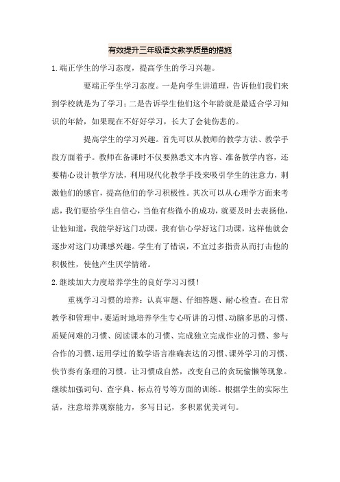 有效提升三年级语文教学质量的措施