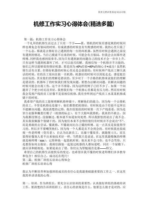 机修工作实习心得体会(精选多篇)
